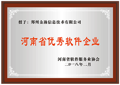 河南省優(yōu)秀軟件企業(yè)證書