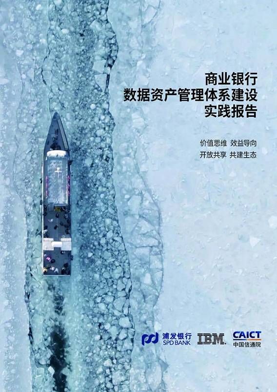 金瀚信安：中國信通院、浦發(fā)銀行、IBM聯(lián)合發(fā)布《商業(yè)銀行數(shù)據(jù)資產(chǎn)管理體系建設(shè)實踐報告》