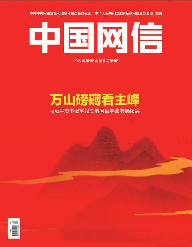 金瀚信安：《中國(guó)網(wǎng)信》創(chuàng)刊號(hào)發(fā)表《習(xí)近平總書記掌舵領(lǐng)航網(wǎng)信事業(yè)發(fā)展紀(jì)實(shí)》1