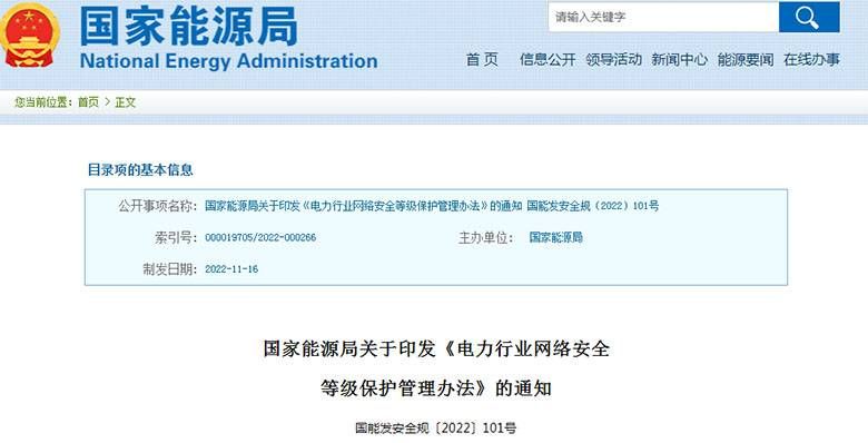金瀚信安：國家能源局發(fā)布《電力行業(yè)網(wǎng)絡(luò)安全等級保護管理辦法》和《電力行業(yè)網(wǎng)絡(luò)安全管理辦法》1