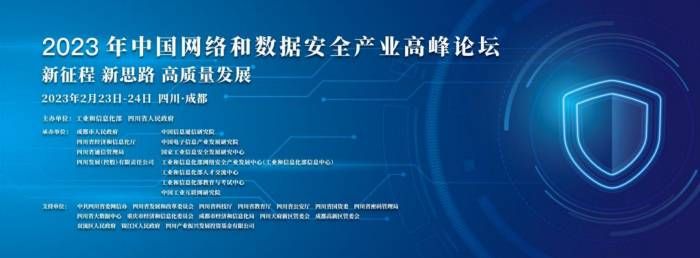 金瀚信安：2023年中國網(wǎng)絡和數(shù)據(jù)安全產(chǎn)業(yè)高峰論壇召開