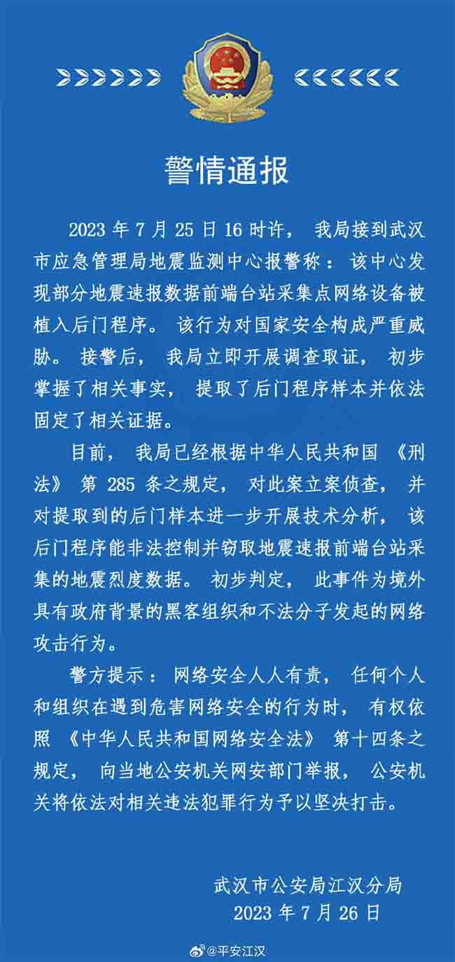 金瀚信安：武漢地震監(jiān)測(cè)中心遭網(wǎng)絡(luò)攻擊！黑手疑來(lái)自美國(guó)1